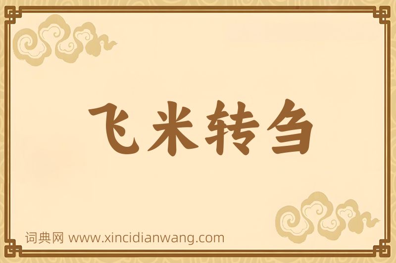 成语飞米转刍图片