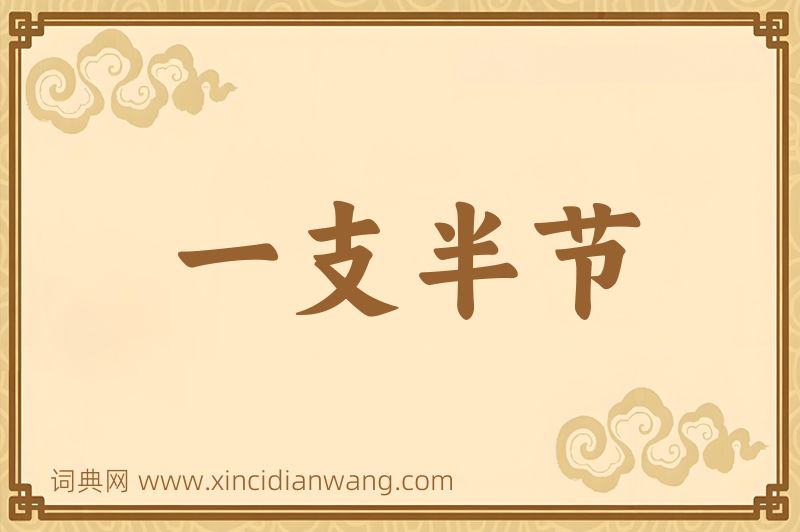 成语一支半节图片