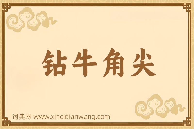 成语钻牛角尖图片
