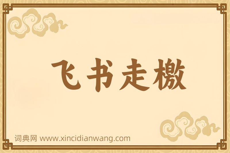 成语飞书走檄图片