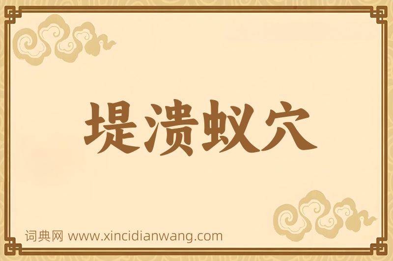 成语堤溃蚁穴图片