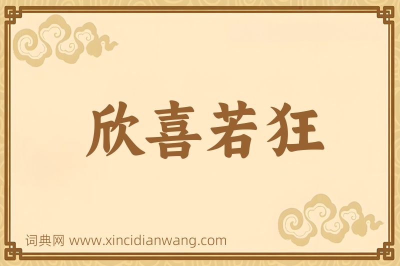 成语欣喜若狂图片