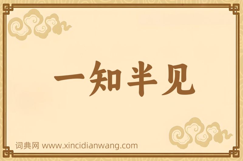 成语一知半见图片