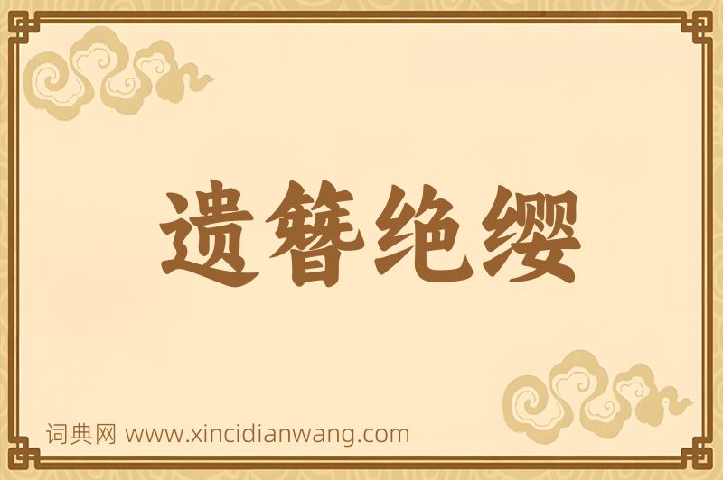 成语遗簪绝缨图片