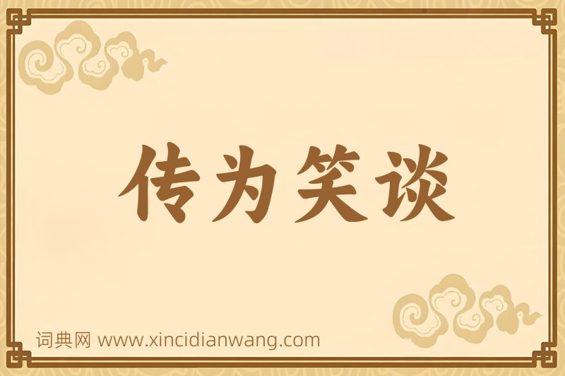 成语传为笑谈图片