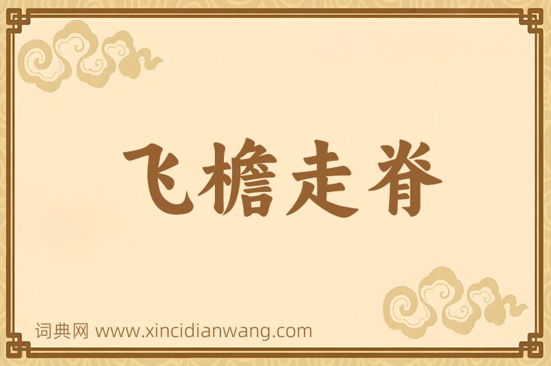 成语飞檐走脊图片