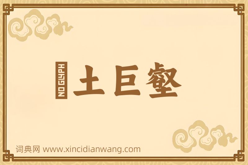 成语抔土巨壑图片