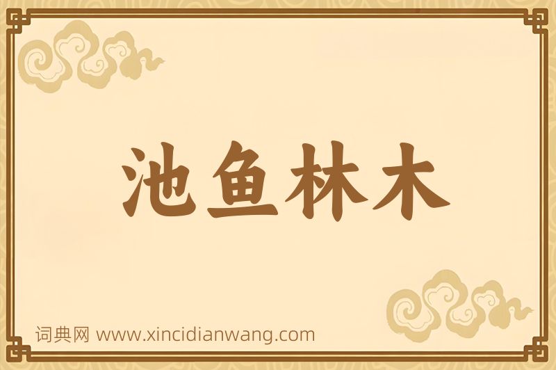 成语池鱼林木图片