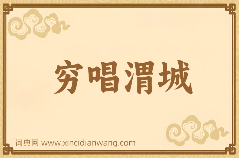 成语穷唱渭城图片