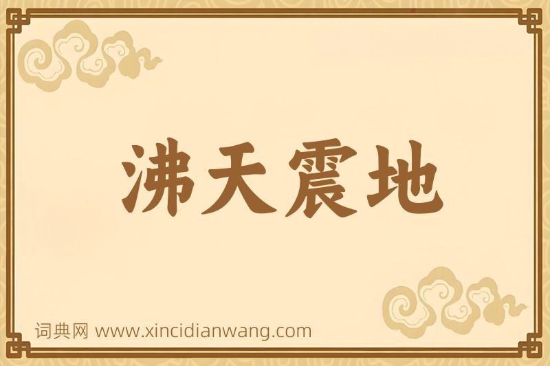 成语沸天震地图片