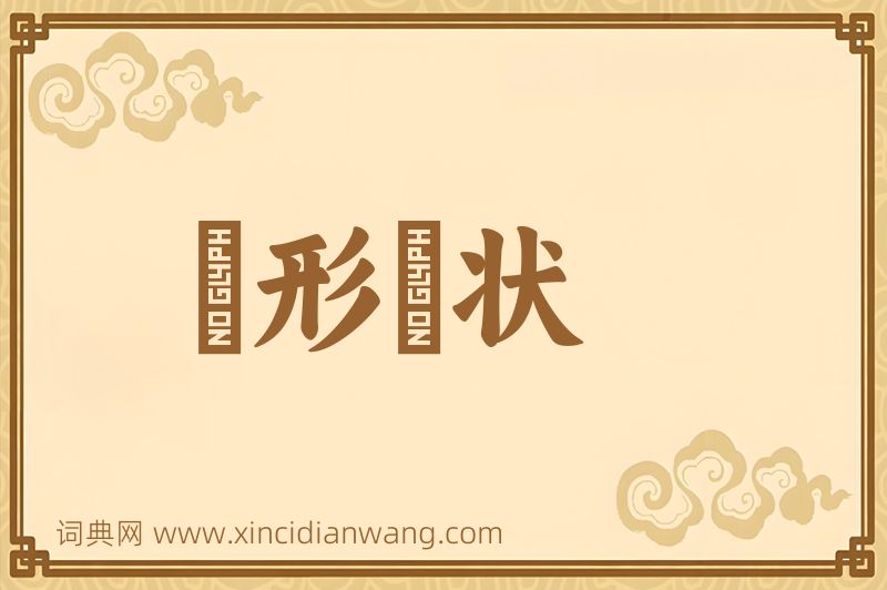 成语佹形僪状图片