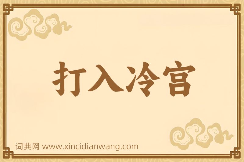 成语打入冷宫图片