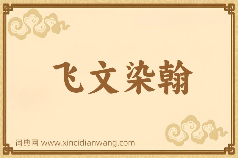 成语飞文染翰图片