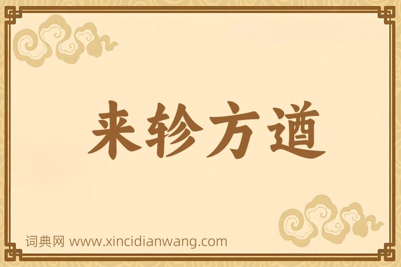 成语来轸方遒图片