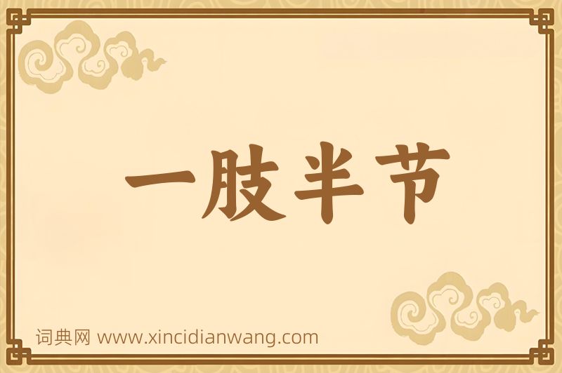 成语一肢半节图片