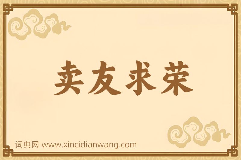 成语卖友求荣图片