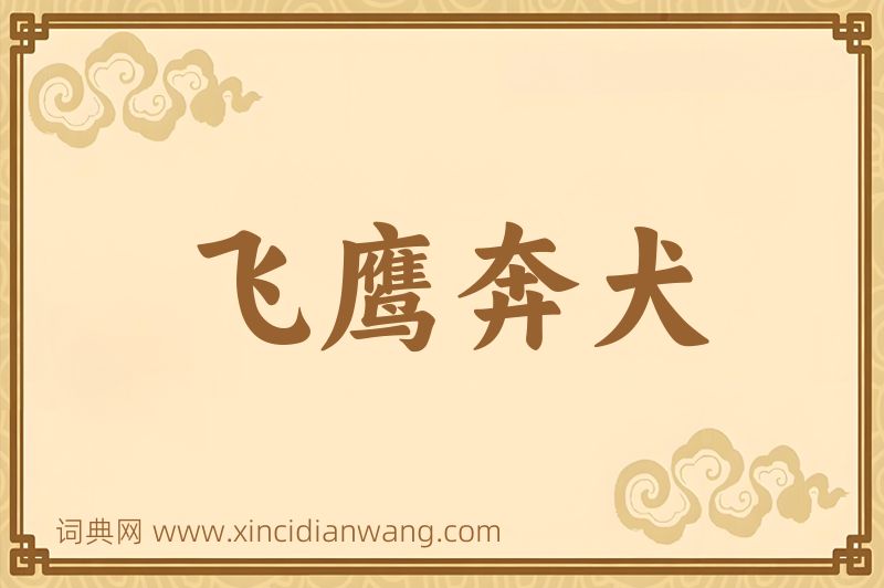 成语飞鹰奔犬图片