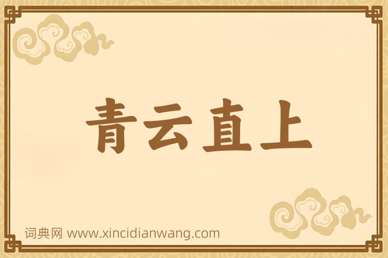 成语青云直上图片