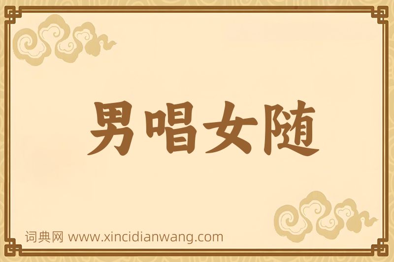 成语男唱女随图片