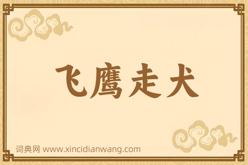 成语飞鹰走犬图片