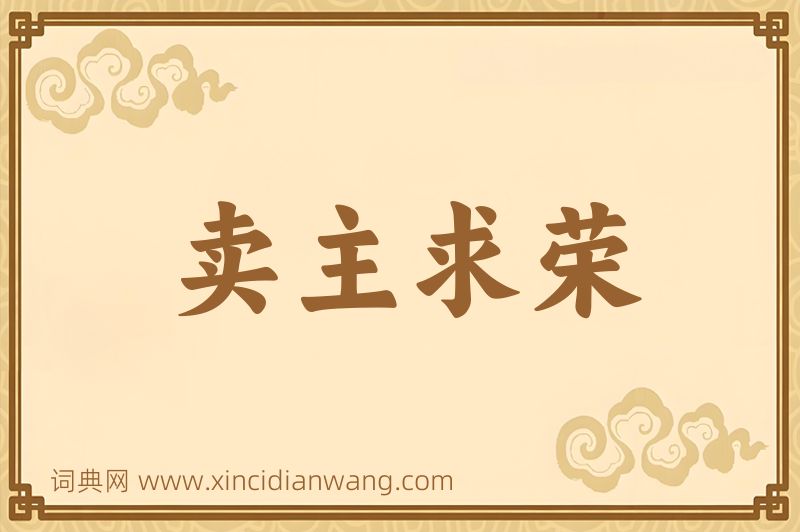 成语卖主求荣图片