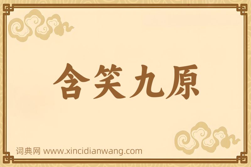 成语含笑九原图片
