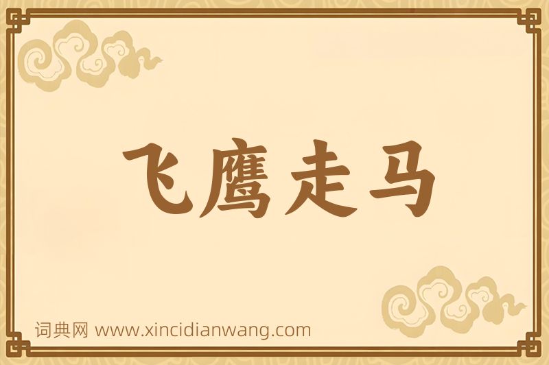 成语飞鹰走马图片