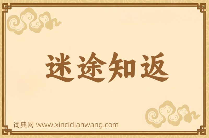 成语迷途知返图片