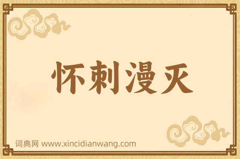 成语怀刺漫灭图片