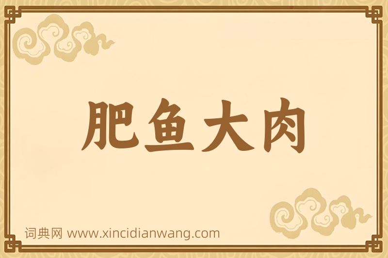 成语肥鱼大肉图片