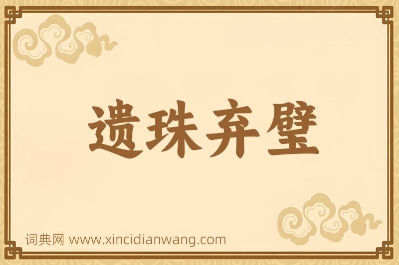 成语遗珠弃璧图片