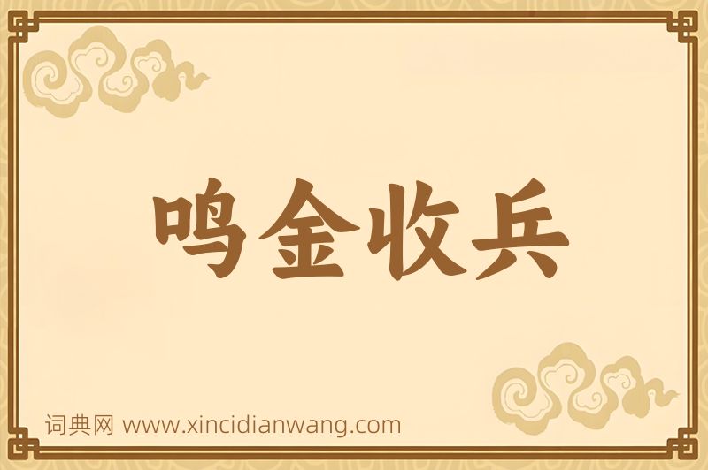 成语鸣金收兵图片
