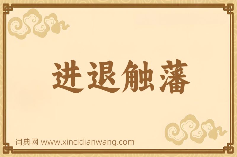 成语进退触藩图片