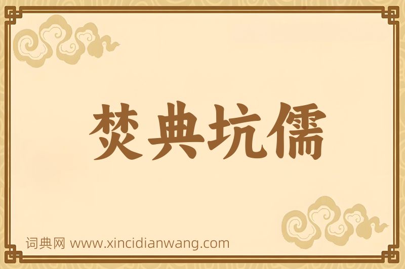 成语焚典坑儒图片