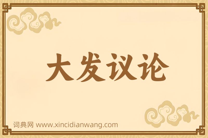 成语大发议论图片