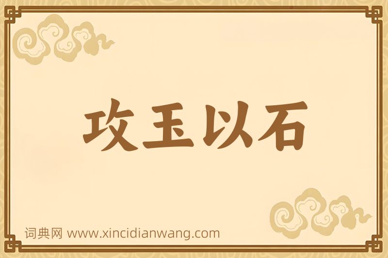 成语攻玉以石图片