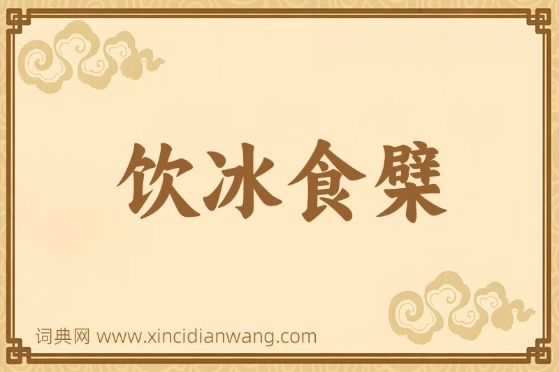 成语饮冰食檗图片