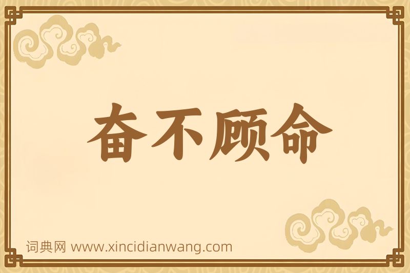 成语奋不顾命图片