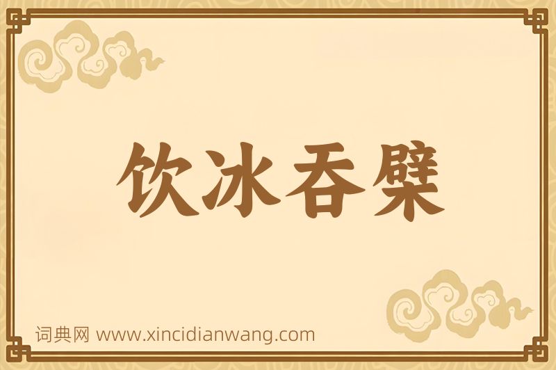 成语饮冰吞檗图片