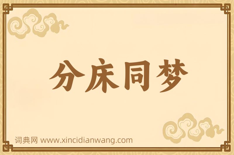 成语分床同梦图片