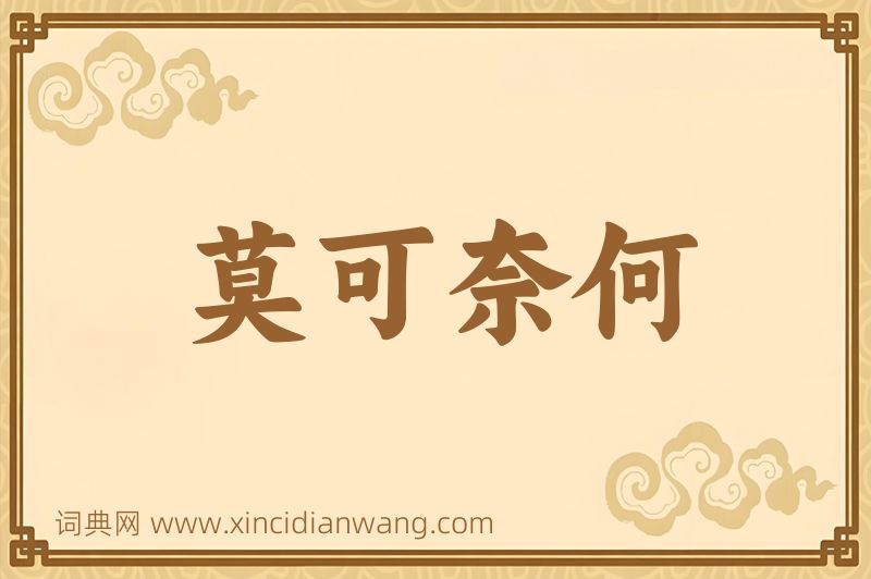 成语莫可奈何图片