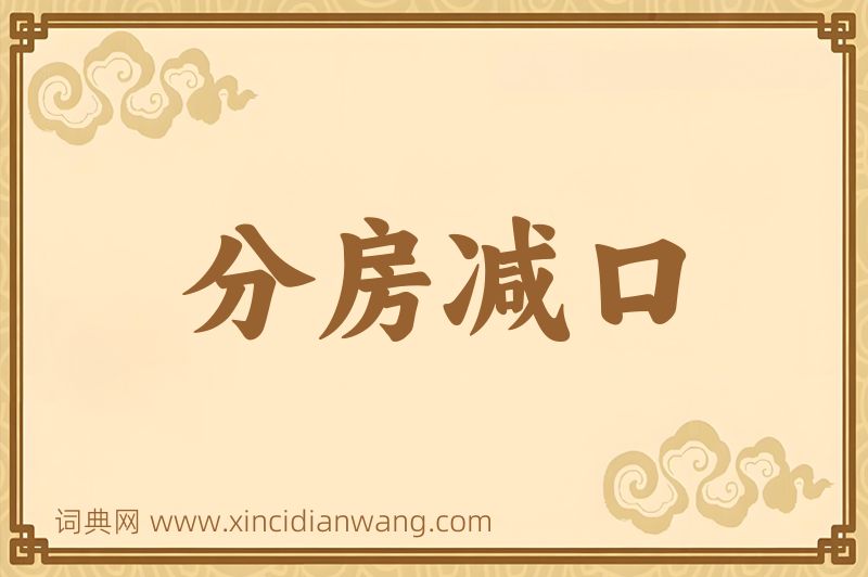 成语分房减口图片