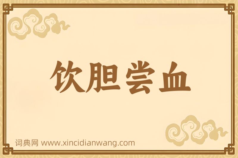 成语饮胆尝血图片
