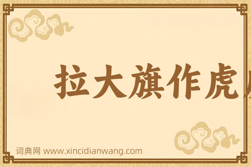 成语拉大旗作虎皮图片