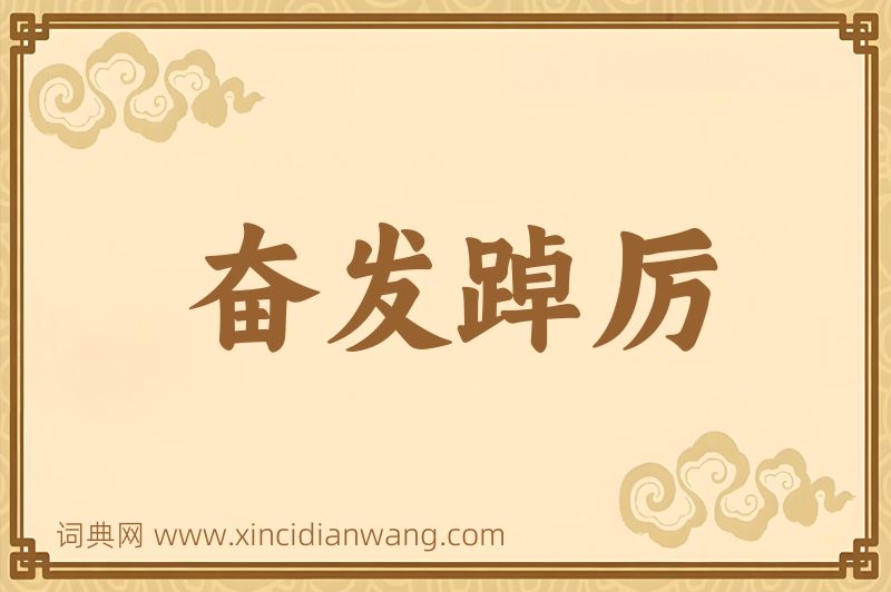 成语奋发踔厉图片