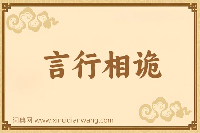 成语言行相诡图片
