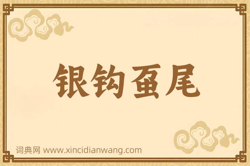 成语银钩虿尾图片