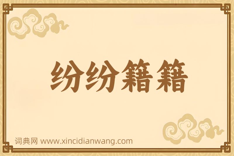 成语纷纷籍籍图片