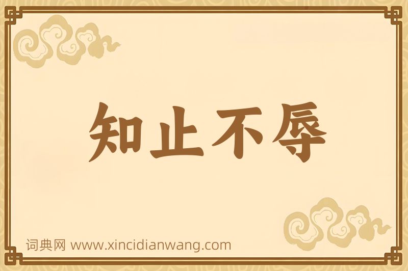 成语知止不辱图片