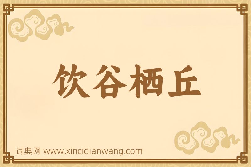 成语饮谷栖丘图片